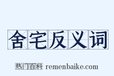 舍宅反义词是什么意思的图片